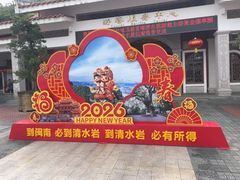 -安溪清水岩