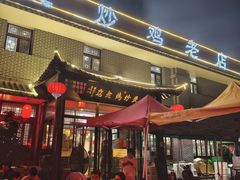 -向民炒鸡老店(金泰华府店)