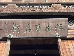 -乌镇东栅景区
