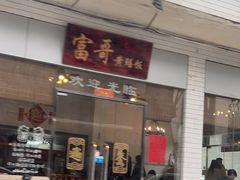 -富哥食店