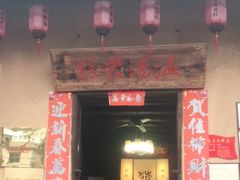 门面-温汤发糕(温汤店)