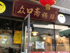 门面-众口斋锅贴(银泰城店)