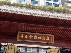 -佛山顺德香云纱园林酒店(清晖园店)
