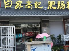 -白家高记肥肠粉(总店)