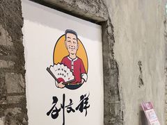 -刘文祥麻辣烫(蛇口店)