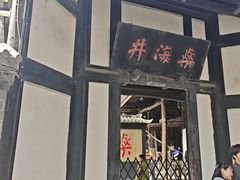 -燊海井