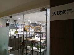 -大视家眼镜(园区星海店)