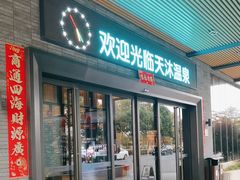 -溧阳天目湖天沐温泉