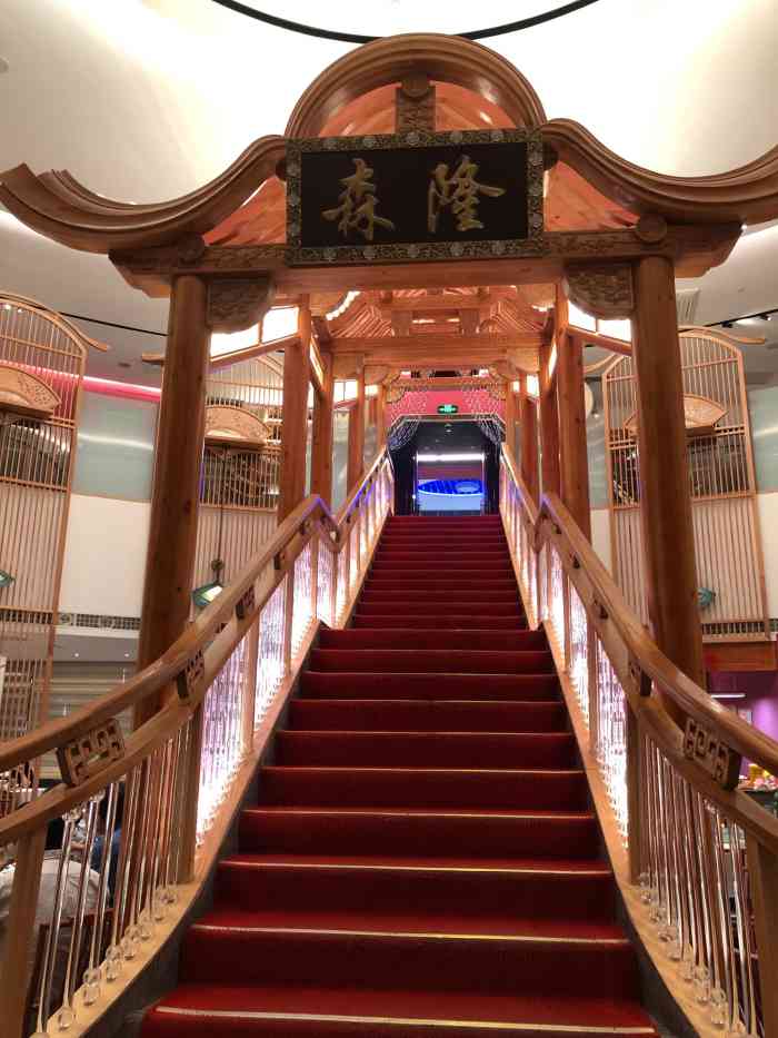 森隆饭庄(新世界百货店)-"跨年夜家人聚餐订了包间.一句话点评:名.