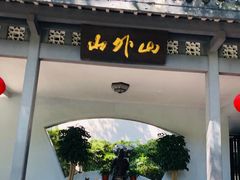 门面-山外山菜馆(玉泉路店)