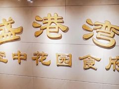 -盛港湾海鲜食府(黄沙店)