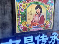 -老三样·旧食新味(万寿宫店)