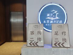 -水墨澜渟足道·SPA·传统(四望亭东关街店)