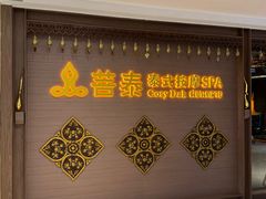 -菩泰·泰式草本按摩SPA(国大城市广场店)