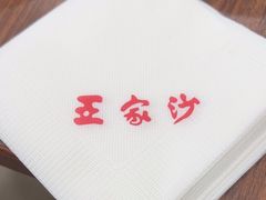 -王家沙点心店(南京西路总店)