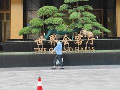 -上海外滩茂悦大酒店