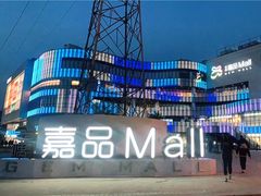 -金隅嘉品Mall