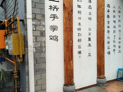 门面-土桥手掌鸡·26年灌县老味道(都江堰店)