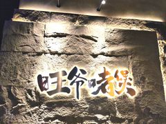 -旺爷砂锅·茶作(国贸城店)