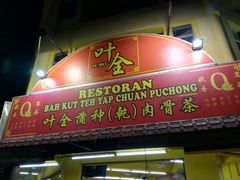 门面-叶全蒲种（乾）肉骨茶