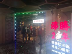 门面-季季红火锅(动壹店)