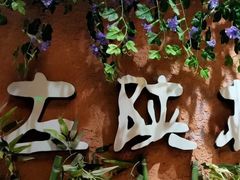 -左陕右甘(亚运村店)