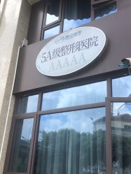 -四川娇点医学美容医院