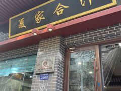 -夏家合汁(天润花园小区店)