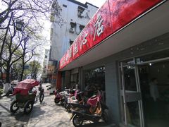 -老西白点心店