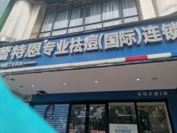 -蕾特恩祛痘•皮肤管理