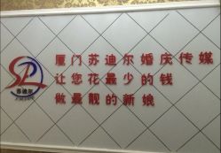 -厦门苏迪尔婚纱礼服批发零售/男装定制