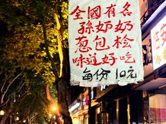 -孙奶奶葱包桧