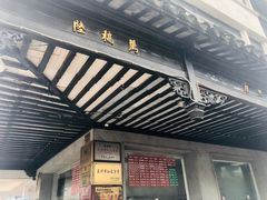 -陆稿荐观前街店