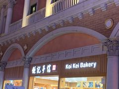 -Pastelaria Koi Kei(威尼斯人K12店)