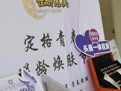 -佳妍惠美科技美肤美体中心