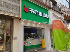 -书亦烧仙草(金港国际步行街店)