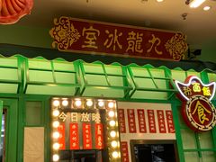 -九龙冰室(动漫星城店)