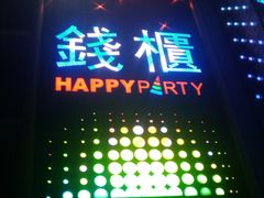 -钱柜KTV(钱柜广场店)