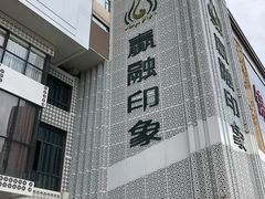 -赢融印象·星光店·清真云南菜·民族菜