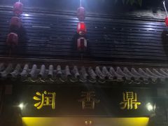 门面-鼎香润(德胜门内店)