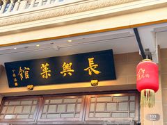 -长兴菜馆(高桥店)