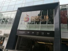 -凤凰健身会馆(凤凰广场A楼店)