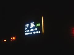 -伊藤ITO(侨福芳草地购物中心店)