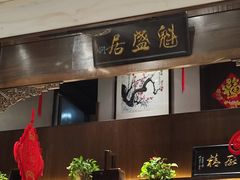 -魁盛居百年鲁菜馆(县西巷店)