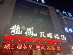 -果城龙凤瓦罐煨汤馆(新豪天地店)