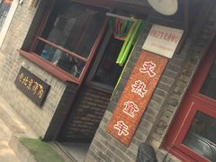 -炙热童年·老北京炙子烤肉(南锣鼓巷店)