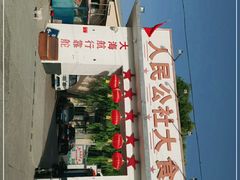 -人民公社大食堂(顺义总店)
