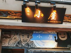 -大冰的小屋(大理古城店)