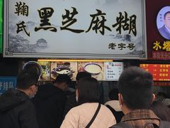 -鞠氏黑芝麻糊(水塔店)