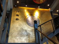 -功德林(南京西路店)